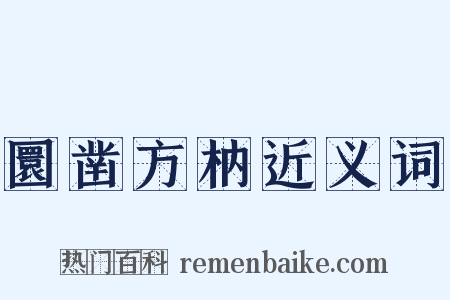 圜凿方枘近义词是什么意思的图片